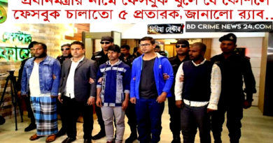 প্রধানমন্ত্রীর পরিবারসহ জাতীয় নেতাদের নামে ভূয়া ফেসবুক একাউন্ট খুলে প্রতারণা ও রাষ্ট্র বিরোধী প্রচারের অপরাধে ৫ জন গ্রেফতার : র্যাব প্রধানমন্ত্রীর পরিবারসহ জাতীয় নেতাদের নামে ভূয়া ফেসবুক একাউন্ট খুলে প্রতারণা ও রাষ্ট্র বিরোধী প্রচারের অপরাধে ৫ জন গ্রেফতার : র্যাব