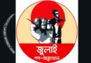 ৫ জুলাই : চার দফার ভিত্তিতে অনলাইন-অফলাইনে জনসংযোগ চালান সমন্বয়করা