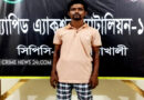 নোয়াখালী অস্ত্র মামলায় ১০ বছরের সাজাপ্রাপ্ত পলাতক আসামি গ্রেপ্তার